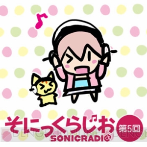 【ソニコミュ】『そにっくらじお♪』第5回では“歌ってみた”第2弾の新情報を初公開！ そしてゲストは『閃乱カグラ』の高木P!!