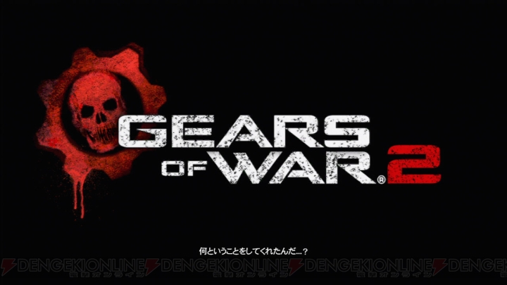 【Gears of War 3 集中連載 Vol.2】5分で納得できる『Gears of War 2』