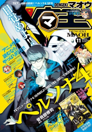 放送直前の『ペルソナ4』極太冊子が付いた『電撃マ王 11月号』は