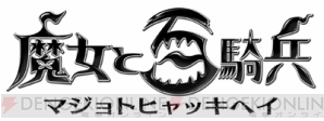 『魔女と百騎兵』