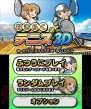 『おきらくテニス3D』