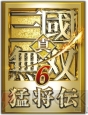 『真・三國無双6 猛将伝』