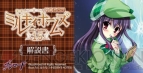 『探偵オペラ ミルキィホームズ 1.5』