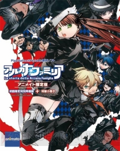 『アルカナ・ファミリア －La storia della Arcana Famiglia－』の特典情報を一挙公開