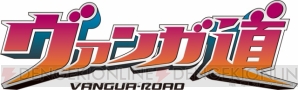 『ヴァンガ道（ロード）』
