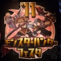 “モンスターハンターフェスタ’11”