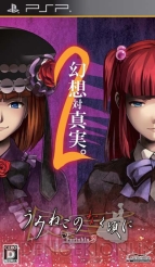 『うみねこのなく頃にPortable』