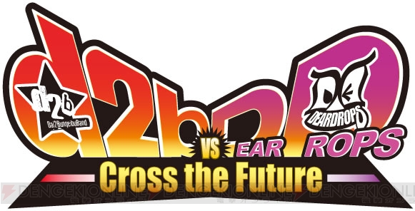 PC用ソフト『d2b VS DEARDROPS －Cross the Future－』一般販売は11月！ ifの未来で第二文芸部とDEARDROPSが同じステージに