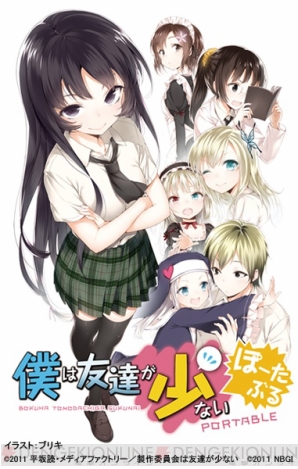 『僕は友達が少ない ぽーたぶる』