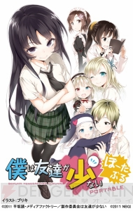 『僕は友達が少ない ぽーたぶる』限定版には劇中に登場する“あのゲーム”『きらめきスクールライフSP』が同梱！