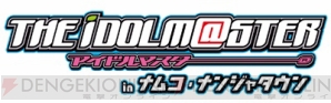 アイドルマスター in ナムコ・ナンジャタウン