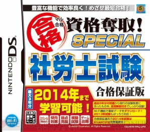 『マル合格資格奪取！SPECIAL 社労士試験 合格保証版』