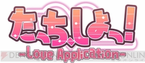 『たっち、しよっ！ ～Love Application～』