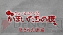 『真かまいたちの夜 11人目の訪問者（サスペクト）』