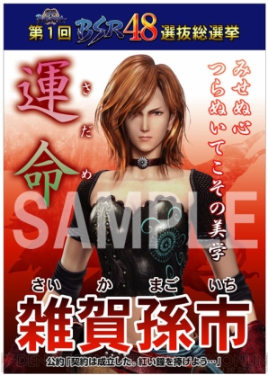 “戦国BASARA 第1回 BSR48選抜総選挙”