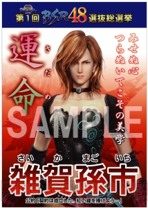 今週も“戦国BASARA BSR48選抜総選挙”のポスターが続々公開中