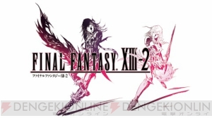 『ファイナルファンタジーXIII-2』テストプレイヤーはAKB48の大島優子さんら13名！ 魅力を伝えるサイト“JUDGE13”が明日オープン