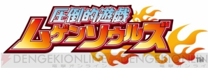 『ムゲンソウルズ』