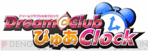 『ドリームクラブ ぴゅあクロック 亜麻音～プレビュー版～』