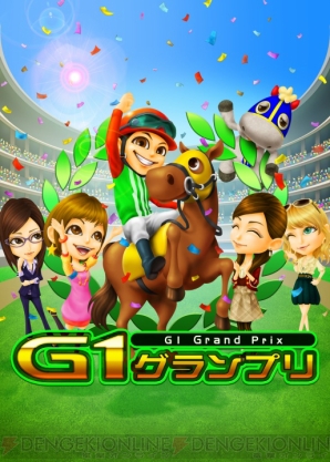 『G1グランプリ』