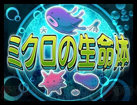 『ミクロの生命体』