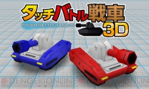 『タッチバトル戦車3D』