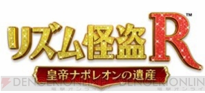 『リズム怪盗R 皇帝ナポレオンの遺産』