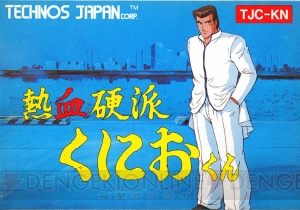 【インタビュー】初代『くにおくん』スタッフの思いが詰まった25周年記念作『熱血硬派くにおくん すぺしゃる』