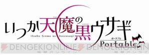 『いつか天魔の黒ウサギ ポータブル』