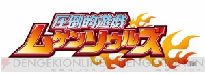 『圧倒的遊戯 ムゲンソウルズ』公式サイトが正式オープン！ ねんどろぷち画像＆PVを公開