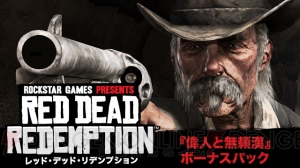 『レッド・デッド・リデンプション』の全DLCを収録したコンプリート版が発売決定