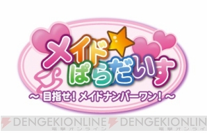『メイド☆ぱらだいす ～目指せ！メイドナンバーワン！～』