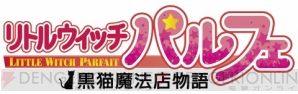 『リトルウィッチ パルフェ 黒猫魔法店物語』