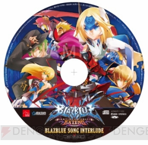 『ブレイブルー コンティニュアムシフト エクステンド』予約特典CDの内容は？