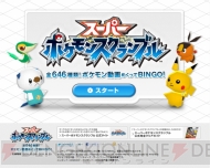 646匹のポケモンの動画を見て遊ぶ スーパーポケモンスクランブル のビンゴゲームが公開中 プレゼントも 電撃オンライン 646匹のポケモンの動画を見て遊ぶ スーパーポケモンスクランブル のビンゴゲームが公開中 プレゼントも 電撃オンライン