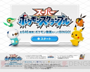 646匹のポケモンの動画を見て遊ぶ『スーパーポケモンスクランブル』のビンゴゲームが公開中！ プレゼントも