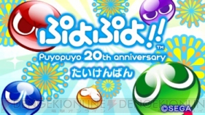 『ぷよぷよ!!たいけんばん』