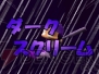 『パワプロクンポケット14』