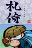 『パワプロクンポケット14』