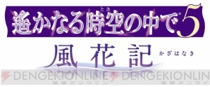 『遙かなる時空の中で5 風花記』
