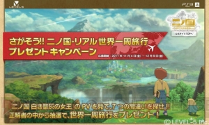 『二ノ国 白き聖灰の女王』のPVを見て世界一周の旅へ！ 太っ腹すぎるプレゼントキャンペーンが展開