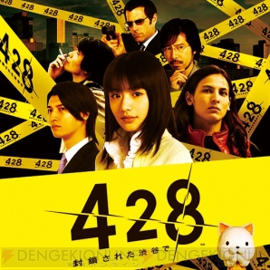 『428～封鎖された渋谷で～』