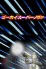 『海賊戦隊ゴーカイジャー あつめて変身！35戦隊！』