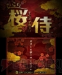 『ひらり 桜侍』