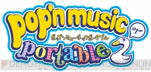 『ポップンミュージック ポータブル2』