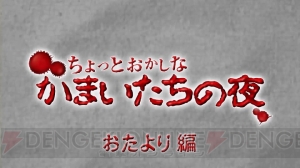 ファンからのおたよりで透が!? 『真かまいたちの夜 11人目の訪問者』の公式サイトで新映像を公開