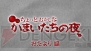 『真かまいたちの夜 11人目の訪問者（サスペクト）』