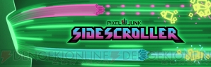 『PixelJunk サイドスクローラー』