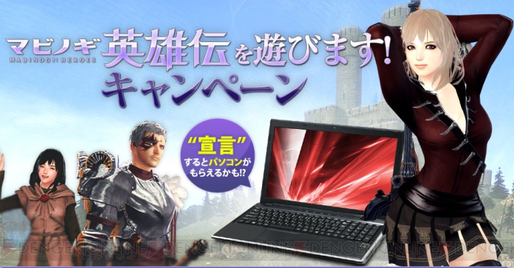 『マビノギ英雄伝』OBTは11月23日開始、推奨PCが当たるキャンペーンもスタート