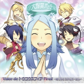 『Voice de トウコウスフィア Final ～ありがとうアルポータル～』